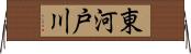 東河戸川 Horizontal Wall Scroll