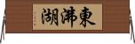 東沸湖 Horizontal Wall Scroll