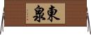 東泉 Horizontal Wall Scroll