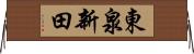 東泉新田 Horizontal Wall Scroll