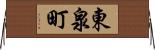 東泉町 Horizontal Wall Scroll