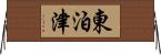 東泊津 Horizontal Wall Scroll