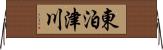 東泊津川 Horizontal Wall Scroll