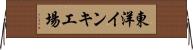 東洋インキ工場 Horizontal Wall Scroll