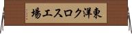 東洋クロス工場 Horizontal Wall Scroll