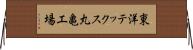 東洋テックス丸亀工場 Horizontal Wall Scroll
