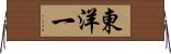 東洋一 Horizontal Wall Scroll