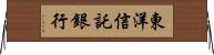 東洋信託銀行 Horizontal Wall Scroll