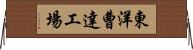 東洋曹達工場 Horizontal Wall Scroll