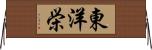 東洋栄 Horizontal Wall Scroll