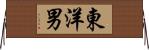 東洋男 Horizontal Wall Scroll