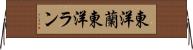 東洋蘭 Horizontal Wall Scroll