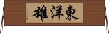 東洋雄 Horizontal Wall Scroll