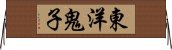 東洋鬼子 Horizontal Wall Scroll