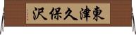 東津久保沢 Horizontal Wall Scroll