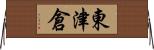東津倉 Horizontal Wall Scroll