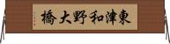 東津和野大橋 Horizontal Wall Scroll