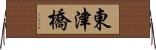 東津橋 Horizontal Wall Scroll