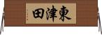 東津田 Horizontal Wall Scroll