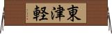 東津軽 Horizontal Wall Scroll