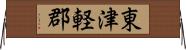 東津軽郡 Horizontal Wall Scroll