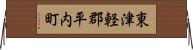 東津軽郡平内町 Horizontal Wall Scroll
