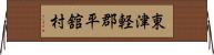 東津軽郡平舘村 Horizontal Wall Scroll