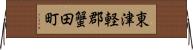 東津軽郡蟹田町 Horizontal Wall Scroll