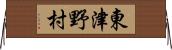 東津野村 Horizontal Wall Scroll