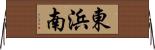 東浜南 Horizontal Wall Scroll