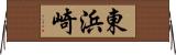 東浜崎 Horizontal Wall Scroll