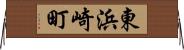 東浜崎町 Horizontal Wall Scroll
