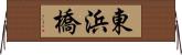 東浜橋 Horizontal Wall Scroll