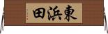 東浜田 Horizontal Wall Scroll