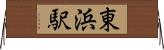 東浜駅 Horizontal Wall Scroll