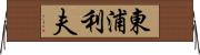東浦利夫 Horizontal Wall Scroll