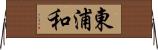 東浦和 Horizontal Wall Scroll