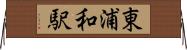 東浦和駅 Horizontal Wall Scroll