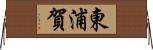 東浦賀 Horizontal Wall Scroll