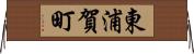 東浦賀町 Horizontal Wall Scroll