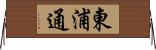 東浦通 Horizontal Wall Scroll