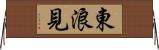東浪見 Horizontal Wall Scroll
