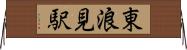 東浪見駅 Horizontal Wall Scroll