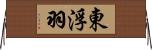 東浮羽 Horizontal Wall Scroll
