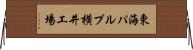 東海パルプ横井工場 Horizontal Wall Scroll