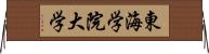 東海学院大学 Horizontal Wall Scroll