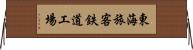 東海旅客鉄道工場 Horizontal Wall Scroll