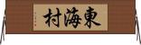 東海村 Horizontal Wall Scroll