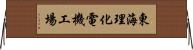 東海理化電機工場 Horizontal Wall Scroll