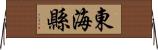 東海縣 Horizontal Wall Scroll